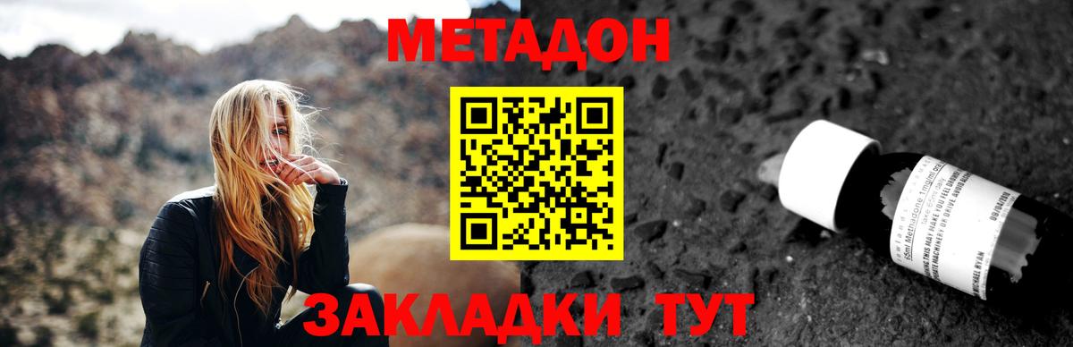 МЕТАДОН methadone  Вход с VPN  Благовещенск  Метадон кристалл 